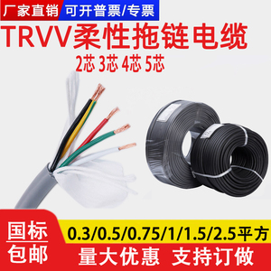 拖链电缆TRVV柔性耐弯折2 3 4 5芯0.3 0.5 1平方信号控制软电线