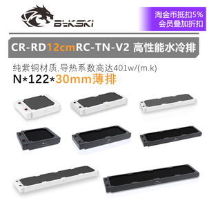 Bykski CR-RDRC-TN-V2 RC系列冷排 30mm 紫铜 120 240 360 480