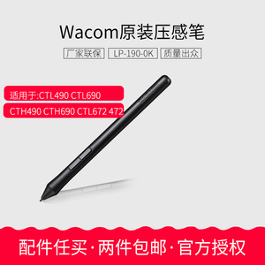 wacom LP190笔杆 适合CTH690 CTL490 CTL672 CTL472数位板标配笔