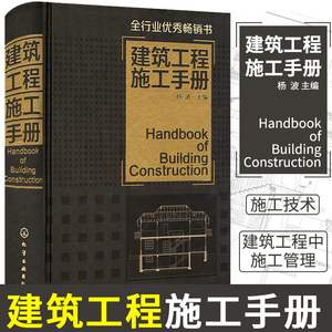 建筑工程施工手册建筑基本施工方法要点建筑施工员技术手册自学建筑管理教程书建筑设计规范土木工程材料测量建筑工程书籍桥梁工程
