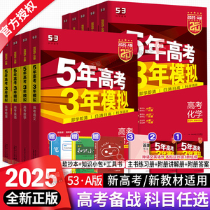 2025新高考版5年高考3年模拟A版语文数学英语物理化学生物地理历史政治五三高考a版五年高考三年模拟高中文理科一二轮总复习资料书