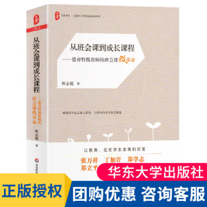 正版从班会课到成长课程德育特级教师的班会课微革命林志超班会课设计学生素质教育优秀班会课案例老师班主任学生教育大夏书系