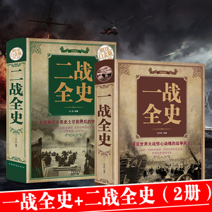 正版揭秘一战二战全2册一战全史二战全史儿童世界军事近代历史战略二战经典战役全记录图说历史简史二战风云战争史书军事历史书籍