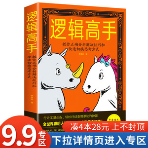 【4本28元】现货正版 逻辑高手教你正确分析解决技巧和快速切换思考方式//逻辑思维能力培养训练入门书籍思维风暴逻辑推理书籍