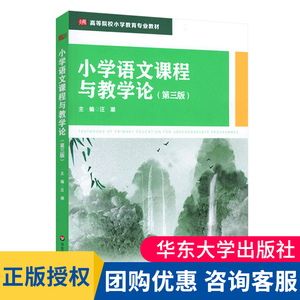 现货 小学语文课程与教学论 第3版 小学教育专业教材 课程性质课程标准教育文化课程资源教材建设教育智慧 正版华东师范大学出版社