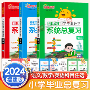 福建专版2024新版阳光同学小学毕业升学系统总复习语文数学英语 六6年级考点大全与全真模拟练习册小升初真题卷专项训练试卷资料书