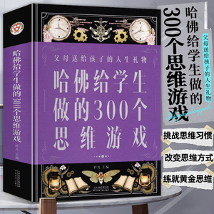 正版 哈佛给学生做的300个思维游戏7-12岁儿童中小学生受益一生的思维魔法书 逻辑思维训练教材教程书籍畅销书排行榜