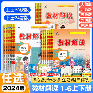 2024春新版小学教材解读一二三年级四五六年级下册上语文数学英语人教版北师大苏教外研同步课本教材讲解全解析教辅资料书课堂笔记