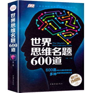 世界思维名题600道 小学生专注力思维训练书籍7-8-10-12-15岁 数学逻辑思维训练题天天练培养儿童孩子的奥数记忆注意力智力开发书