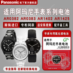 适用阿玛尼手表原装进口电池AR0133 0137 0138 AR0382 0383 0459 0460 0461 AR1402 AR1425 石英 Armani电子