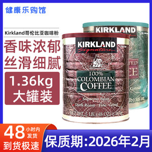 保税现货Kirkland柯克兰咖啡粉哥伦比亚滤泡式咖啡粉1.36kg非即溶