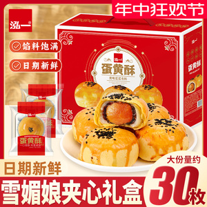 泓一雪媚娘蛋黄酥单独包装春节年货中式豆沙甜品糕点零食礼盒团购