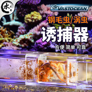 VO海水缸涡虫诱捕器钢毛虫捕捉器淡海水鱼缸亚力克捉虫器不伤鱼虾