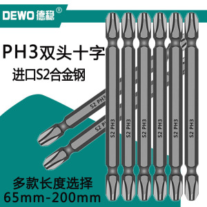 德稳PH3十字批头 高强度带磁性S2材质PH2大号双头电动螺丝刀批头