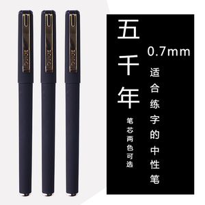适合练字的五千年中性笔0.7mm碳素黑色签字笔芯子弹头学生用水笔