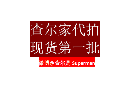 查尔是Superman查尔女鞋代拍CHARLE LIMITED秒杀查尔家女鞋抢拍