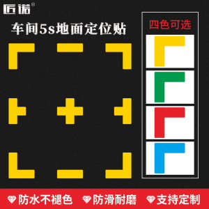 工厂车间定位贴 十字T型L型标识贴5s地面耐磨4角定位标识管理贴