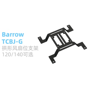 Barrow TCBJ-G 120/140mm水冷排拱形风扇位支架 水箱水泵安装支架