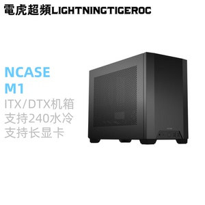NCASE M1 V6.1 Mini-ITX/DTX迷你小型电脑机箱240水冷长显卡 非V5