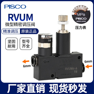 PISCO微型调节调压阀溢流阀RVUM8-8 RVUM6-6 RVUM4-4气动迷你减压