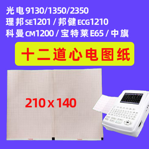 210X140mm本装心电图打印纸20m 适用日本光电9130/1350 理邦SE1201 邦健ECG1210中旗120 U80U90 十二导12道联