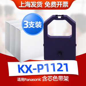 迅美 适用松下Panasonic KX-P1121 P1121+P1123 P1124 P145 P1090P1191 KXP110色带架 含墨芯墨条框