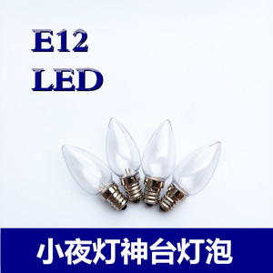 E12莲花灯小螺口LED灯泡节能小夜灯泡暖黄光白光长明供佛财神蜡烛