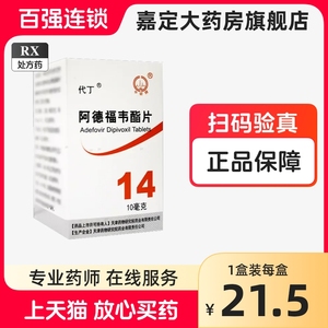 效期至24年9月30日】代丁 代丁阿德福韦酯片10mg*14片/盒阿德福韦酯片代丁阿德福韦片天津阿德福韦酯片 代丁14片正品