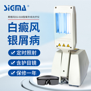 希格玛光疗仪SS01紫外线理疗仪白癜风银屑病等皮肤病辅助治疗旗舰