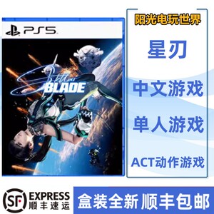 现货顺丰包邮 全新PS5 游戏 星刃 剑星 首发版 中文版 顺丰包邮