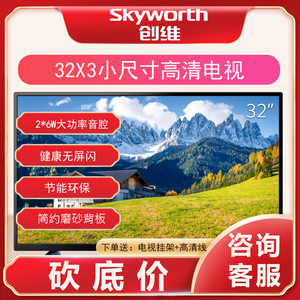 Skyworth/创维 32X3 32英寸窄边蓝光高清 液晶 平板电视 黑色