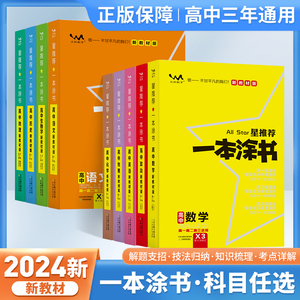 2024版一本涂书高中语文数学英语物理化学生物政治历史地理星推荐新高考新教材版高考教辅知识大全高一二三通用一轮二轮复习资料