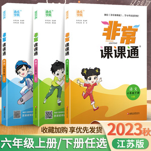 2024春版非常课课通六年级上册下册语文数学英语苏教版人教版SJ 江苏小学6年级专项同步课本讲解教材全解读练习册教材帮通城学典