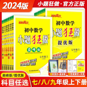 2024秋小题狂做巅峰提优版八上九上数学物理化学苏科版初中七7八8九年级上下册语文英语江苏同步练习册初一初二初三年级课时作业本