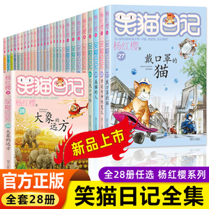 笑猫日记全套新出版会唱歌的猫/属猫的人/孩子们的秘密乐园/云朵上的学校/保姆狗的阴谋儿童经典读物小学生课外阅读书籍 27册任选