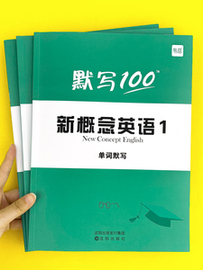 易蓓默写100新概念英语12第一二册单词默写本小学三四五六年级学生通用英语语法练习册汉译英短语句子默写本词语词汇大全同步训练