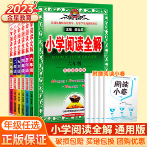 2023金星教育小学阅读全解一二年级三3四4五5六6年级全一册课程标准通用版上册下册苏教人教通用教材同步课外语文阅读说话写话训练