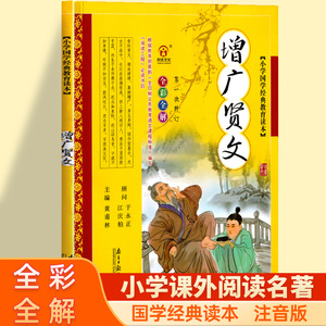 增广贤文国学经典正版注音版 儿童彩图版全彩全解一年级二年级三年级课外书必读小学生课外阅读书籍国学启蒙教育读本带拼音故事书