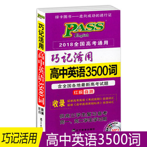 Pass 高中英语3500词 批发价亏pass绿卡紫色巧记活用高中英语3500词必 Pass 高中英语3500词 批发价亏pass绿卡紫色巧记活用高中英语3500词必