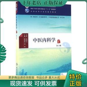 正版包邮9787117225717中医内科学（第3版/本科中医类/配增值）薛博瑜、吴伟 著  人民卫生出版社