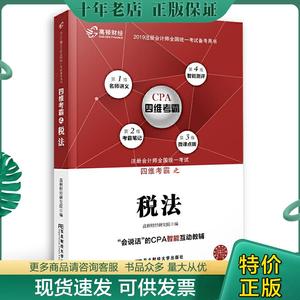 正版包邮高顿财经2019年CPA四维考霸注册会计师考试教材税法科目官方辅导教材 9787565434808 高顿财经研究院编著 东北财经大学出