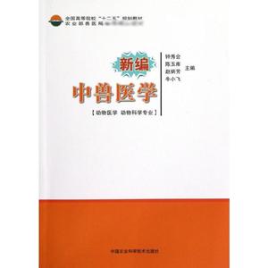 %新编中兽医学 钟秀会 著 畜牧/养殖专业科技 正版图书籍 中国农