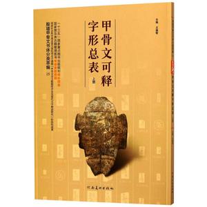 【新疆包邮】.甲骨文可释字形总表 上册 王蕴智 编 书法/篆刻/字