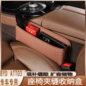 适用于香港右舵BYD  ATTO3汽车座椅缝隙储物盒收纳置物皮革可折叠