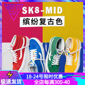 【现货】VANS SK8-MID缤纷复古红蓝黄绿色中帮男女鞋VN0A391FTOV