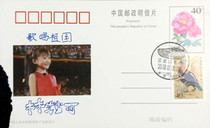 PP11玫瑰邮资片盖国家体育馆纪念邮戳空白片有林妙可签名