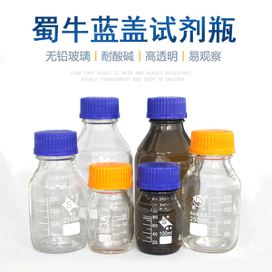 蜀牛蓝盖试剂瓶 透明 棕色高硼硅试剂瓶100ml 250ml 500ml 1000ml