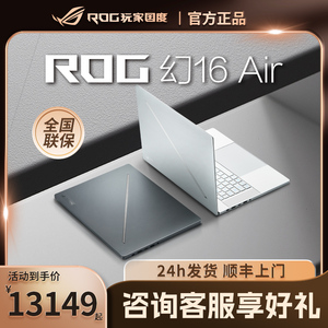 ROG幻16air 2024 星空版翻转版华硕Asus轻薄本4090显卡笔记本电脑