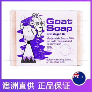 澳洲Goat Soap山羊奶皂100g摩洛哥坚果油洗脸补水沐浴婴儿妇女