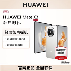 官网正品 全国联保 华为/HUAWEI Mate X3 折叠屏手机全网通华为折叠屏手机 超轻薄 超可靠昆仑玻璃